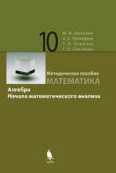 Математика, Алгебра, Начала математического анализа, Методическое пособие, 10 класс, Шабунин М.И., 2008
