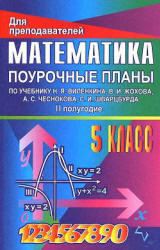 Математика, 5 класс, Поурочные планы, Часть 2, Стромова З.С., Пожарская О.В., 2008