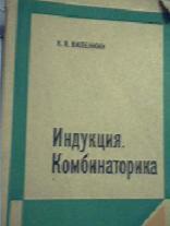 Индукция, Комбинаторика, Виленкин Н.Я., 1976