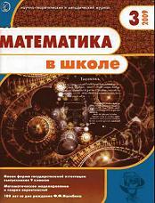 Математика в школе - Журнал - 2009 - 3