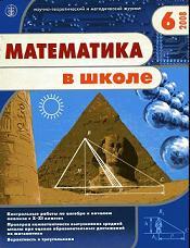Математика в школе - Журнал - 2008 - 6