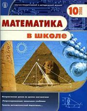 Математика в школе - Журнал - 2008 - 10