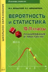 Вероятность и статистика, Планирование и практикум, 10-11 класс, Бродский И.Л., Мешавкина О.С., 2009