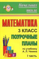Математика, 3 класс, поурочные планы по учебнику Чекина А.Л., Ч. I, Лободина Н.В., 2011 