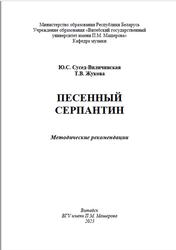 Песенный серпантин, Методические рекомендации, Сусед-Виличинская Ю.С., Жукова Т.В., 2023