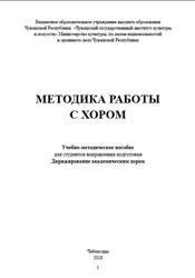 Методика работы с хором, Учебно-методическое пособие, Капранова О.В., 2018