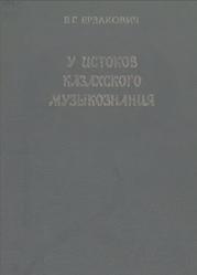У истоков казахского музыкознания, Ерзакович Б.Г., 1987