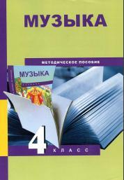 Музыка, 4 класс, методическое пособие, Челышева Т.В, Кузнецова В.В., 2014