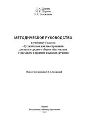 Русский язык, 5 класс, Методическое руководство, Шорина Т.А., Шаряева М.К., Исакжанова 3.А., 2022