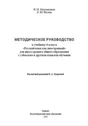 Русский язык, 6 класс, Методическое руководство, Ряузова О.Ю., Муллаахунова Н.М., 2022