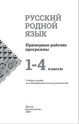 Русский родной язык, 1-4 классы, Примерные рабочие программы, Александрова О.М., 2020