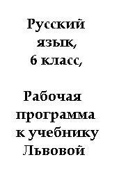 Русский язык, 6 класс, Рабочая программа к учебнику Львовой С.И., 2010