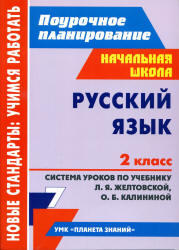 Русский язык, 2 класс, Система уроков, Дьячкова Г.Т., Лободина Н.В., 2013