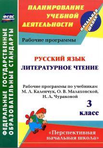 Русский язык, литературное чтение, 3 класс, Лободина Н.В., 2014.