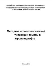 Методика агроэкологической типизации земель в агроландшафте, Васенёв И.И., Руднев Н.И., Хахулин В.Г., 2004