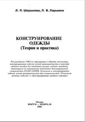 Конструирование одежды, Теория и практика, Шершнева Л.П., Ларькина Л.В., 2006