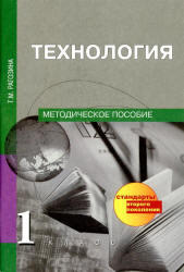 Технология, 1 класс, Методическое пособие, Рагозина Т.М., 2012