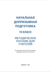 Начальная допризывная подготовка, 10 класс, Методическое пособие, Сотволдиев А.Й., 2022