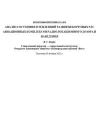 Анализ состояния и тенденций развития бортовых РЛС авиационных комплексов радиолокационного дозора и наведения, Верба В.C., 2012