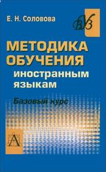Методика обучения иностранным языкам, Базовый курс, Соловова Е.Н., 2008