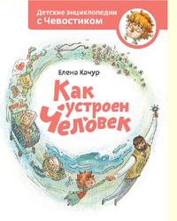 Детские энциклопедии с Чевостиком, Как устроен человек, Качур Е., 2015