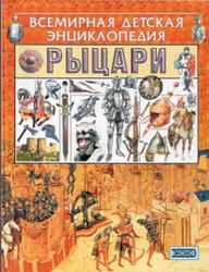 Рыцари, Всемирная детская энциклопедия, Шпаковский В., 2002
