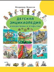 Детская энциклопедия изобретений и открытий, Борисов В.М., 2018