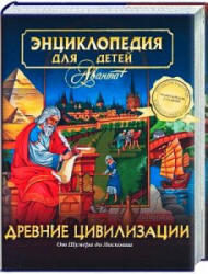 Энциклопедия для детей - том 31 - Древние цивилизации.