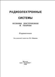 Радиоэлектронные системы, Основы построения и теория, Справочник, Ширман Я.Д., 1998
