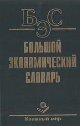 Большой экономический словарь, Борисов А.Б., 1999