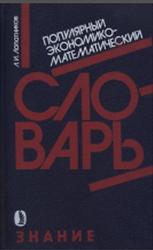 Популярный экономико-математический словарь, Лопатников Л.И., 1990