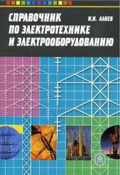 Справочник по электротехнике и электрооборудованию, Алиев И.И., 2002