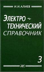 Электротехнический справочник, Том 3, Алиев И.И., 2010