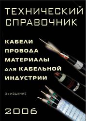 Технический справочник, Кабели, Провода, Материалы для кабельной индустрии, 2006
