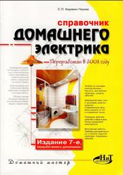Справочник домашнего электрика, Корякин-Черняк С.Л., 2008