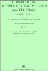 Справочник по электротехническим материалам, Том 1, Корицкий Ю.В., 1986