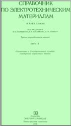 Справочник по электротехническим материалам, Том 3, Корицкий Ю.В., Пасынкова В.В., Гареева Б.М., 1988