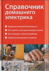 Справочник домашнего электрика, Левченко В.И., 2009