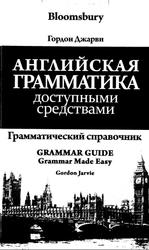 Английская грамматика доступными средствами, Грамматический справочник, Гордон Джарви, 2013