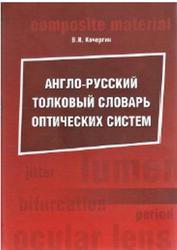 Англо-русский толковый словарь оптических систем, Кочергин В.И., 2018