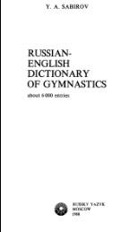 Русско-английский словарь гимнастических терминов, Сабиров Ю.А., 1988