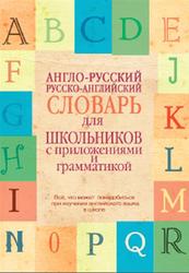 Англо-русский, Русско-английский словарь для школьников с приложениями и грамматикой, 2013