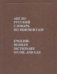 Англо-русский словарь по нефти и газу, Булатов А.И., Пальчиков В.В., 2004 