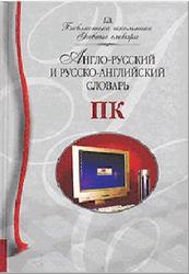 Англо-русский и русско-английский словарь ПК, Мизинина И.Н., Мизинина А.И., Жильцов И.В., 2006