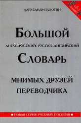 Большой англо-русский, русско-английский словарь мнимых друзей переводчика, Пахотин А., 2006
