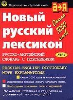 Новый русский лексикон - Русско-английский словарь с пояснениями - Бенюх О.П.