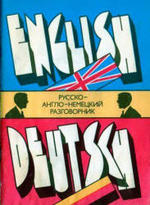 Русско - англо - немецкий разговорник, 1991.