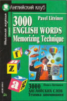 3000 английских слов - Техника запоминания 