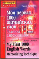 Моя первая 1000 английских слов - Техника запоминания - Литвинов П.П.