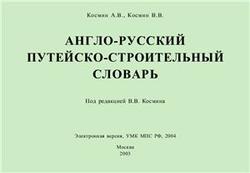 Англо-русский путейско-строительный словарь, Космин А.В., Космин В.В., 2003